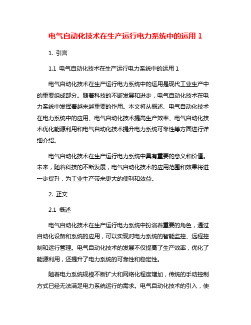 电气自动化技术在生产运行电力系统中的运用1