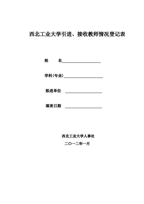 西北工业大学 引进接受教师情况登记表