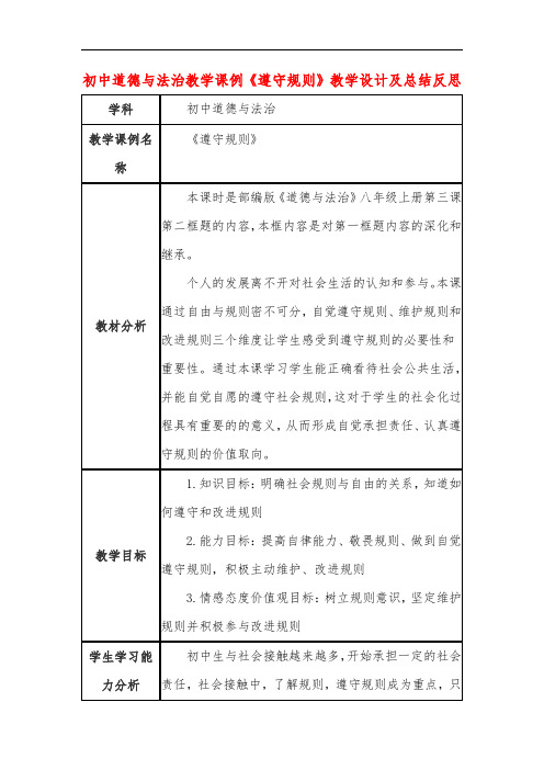 初中道德与法治教学课例《遵守规则》教学设计及总结反思