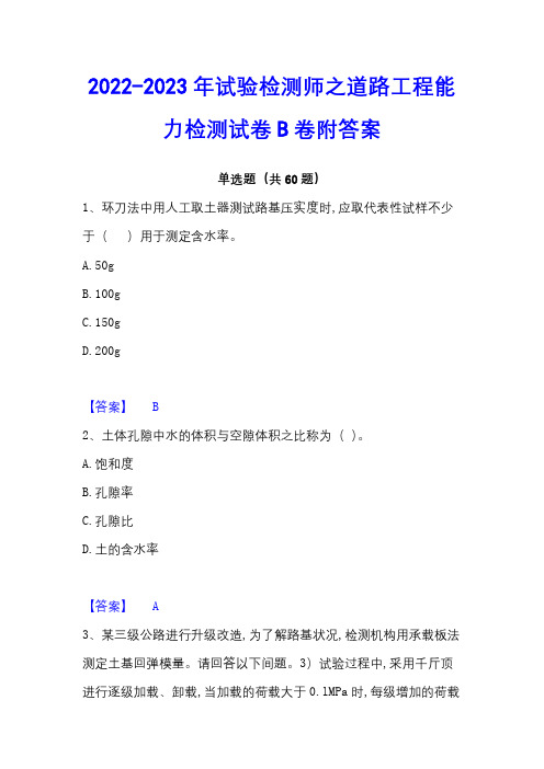 2022-2023年试验检测师之道路工程能力检测试卷B卷附答案