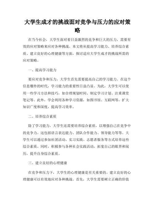 大学生成才的挑战面对竞争与压力的应对策略