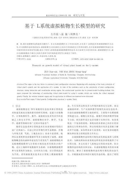 基于L系统虚拟植物生长模型的研究