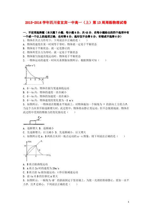 四川省宜宾一中高一物理上学期第13周周练试卷(含解析)