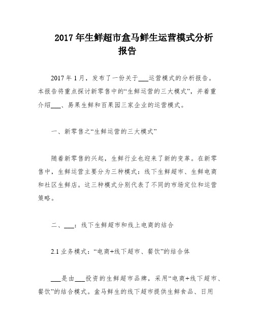 2017年生鲜超市盒马鲜生运营模式分析报告