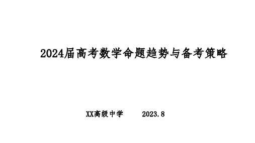 2024届高考数学命题趋势与备考策略