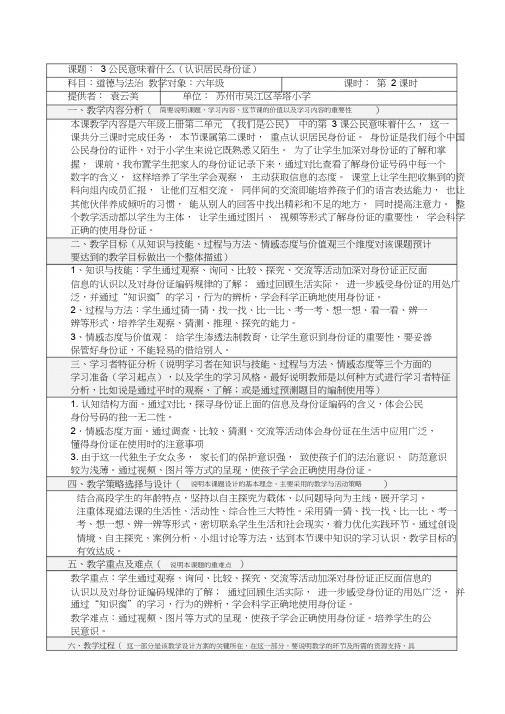 部编人教版六年级道德与法治上册《公民意味着什么》第二课时教案