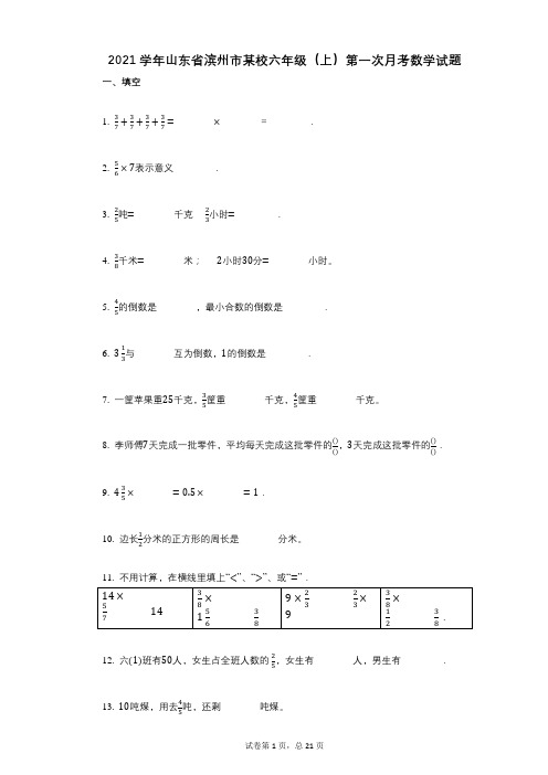 2021年-有答案-山东省滨州市某校六年级(上)第一次月考数学试题