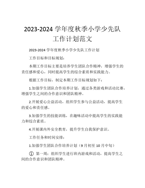 2023-2024学年度秋季小学少先队工作计划范文