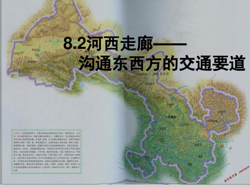 2023春晋教版地理八下8 2《河西走廊——沟通东西方的交通要道》课件.