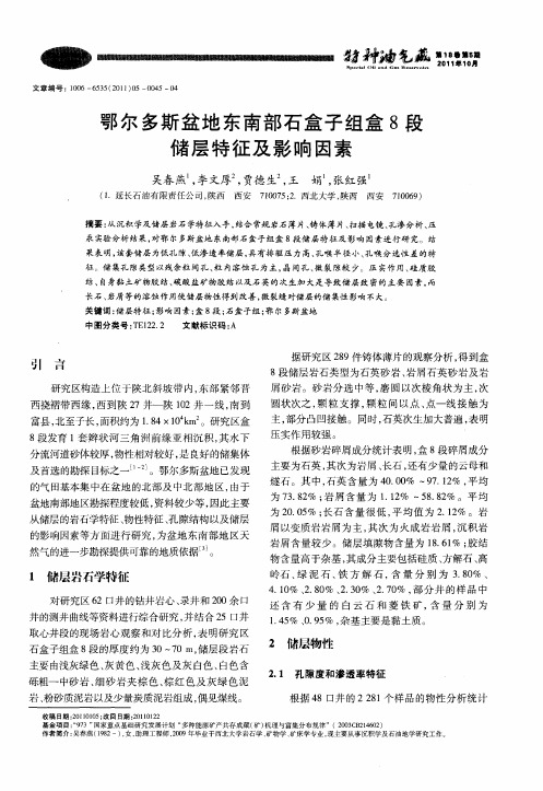 鄂尔多斯盆地东南部石盒子组盒8段储层特征及影响因素