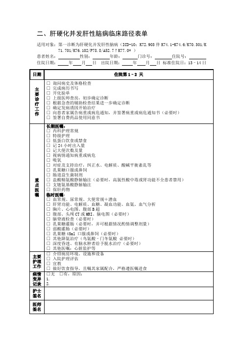 肝硬化并发肝性脑病临床路径