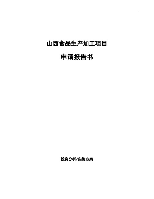 山西食品生产加工项目申请报告书