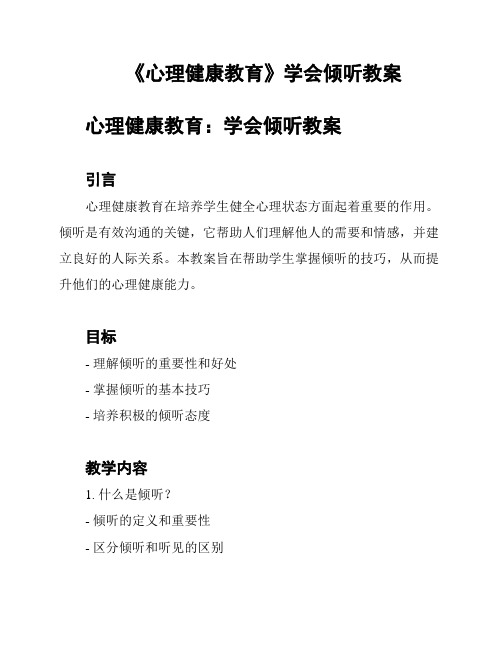 《心理健康教育》学会倾听教案