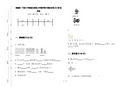部编版一年级下学期综合精选小学数学期中模拟试卷III卷-标准版
