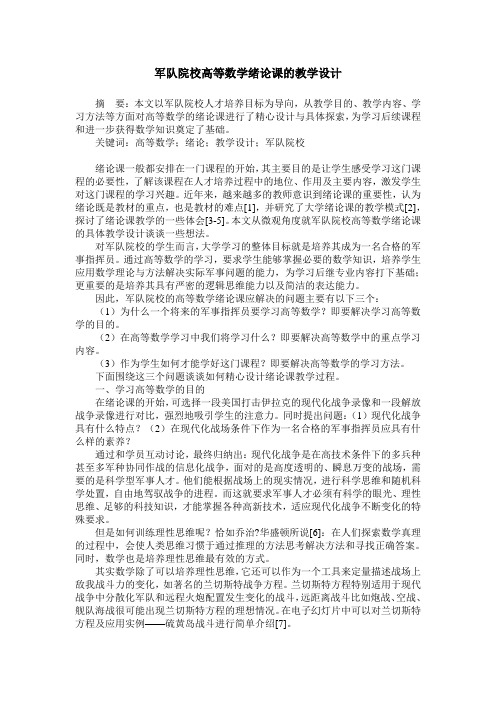 军队院校高等数学绪论课的教学设计