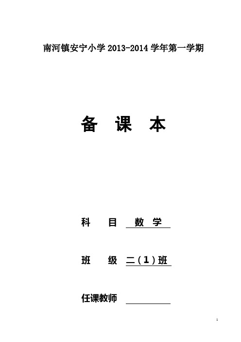 苏教版二年级数学上册教案(2013新版)