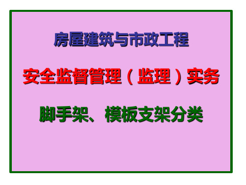 脚手架及模板支架分类基础知识