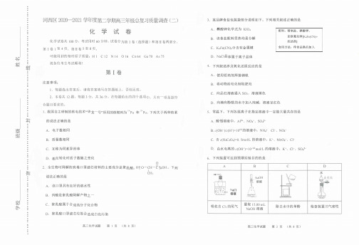 2021届天津市河西区高三化学二模试题