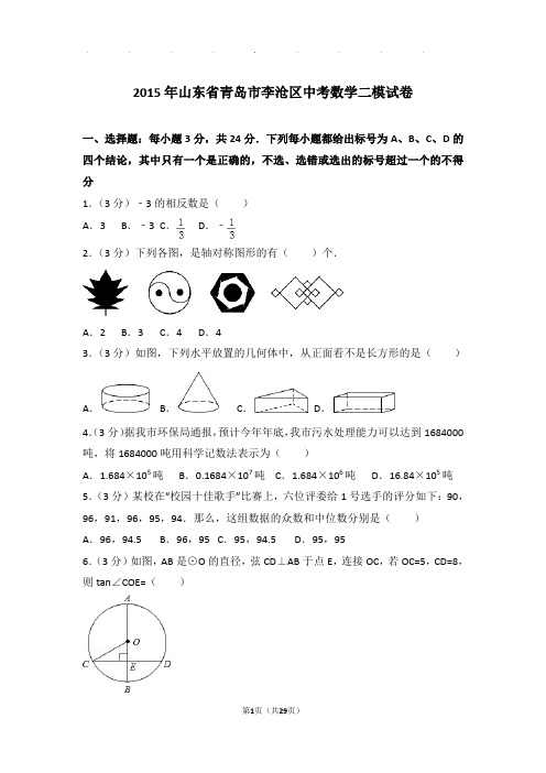 2015年山东省青岛市李沧区中考数学二模试卷和答案