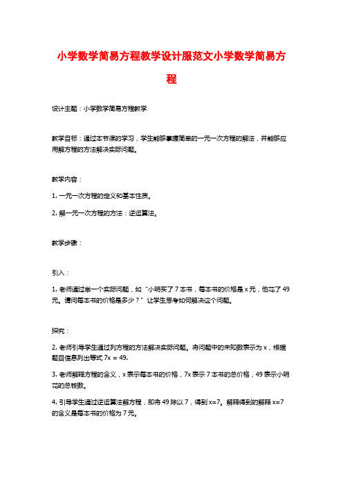 小学数学简易方程教学设计服范文小学数学简易方程