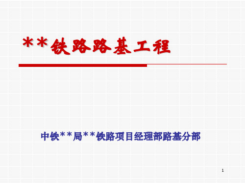 高速铁路边坡防护技术培训PPT课件