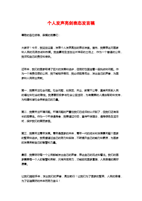 个人发声亮剑表态发言稿3