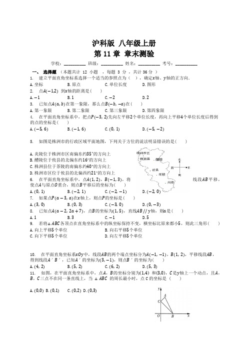 第11章+平面直角坐标系+章末测验+2022-2023学年沪科版数学八年级上册