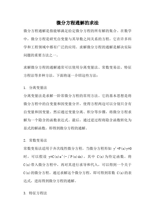 微分方程通解的求法