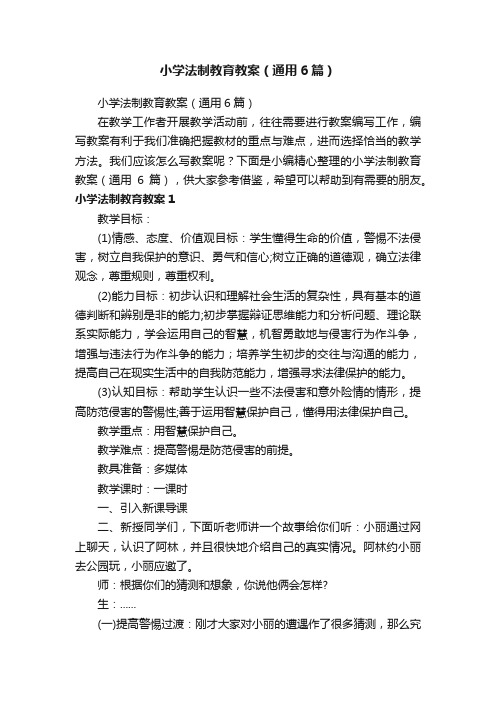 小学法制教育教案（通用6篇）