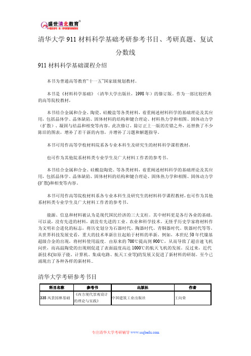 清华大学911材料科学基础考研参考书目、考研真题、复试分数线