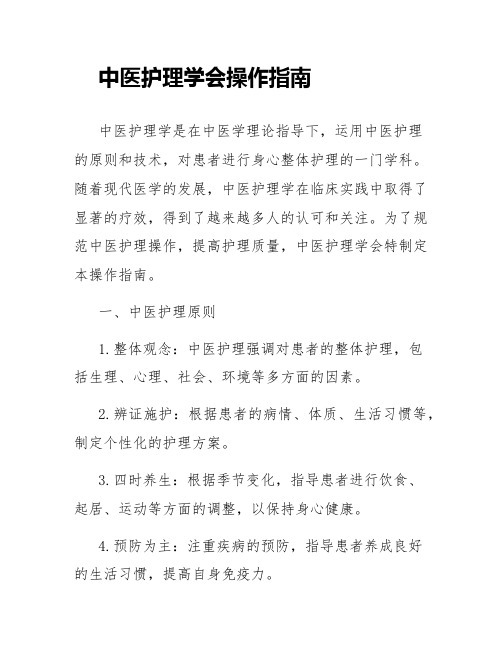 中医护理学会操作指南