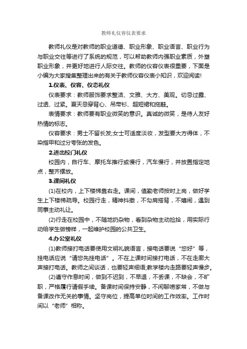 教师礼仪容仪表要求_个人礼仪_