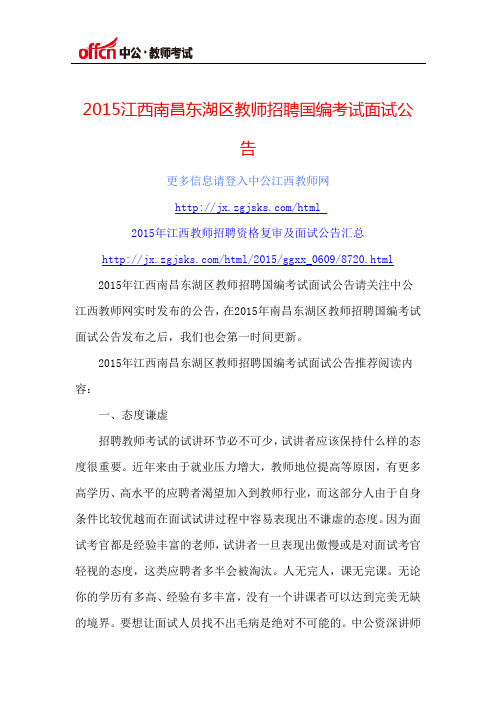 2015江西南昌东湖区教师招聘国编考试面试公告