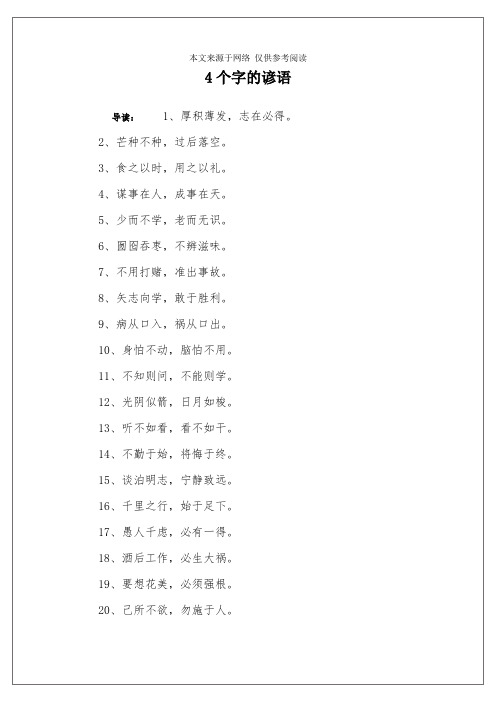 4个字的谚语