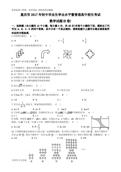 重庆中考数学试题及答案(b卷)word版