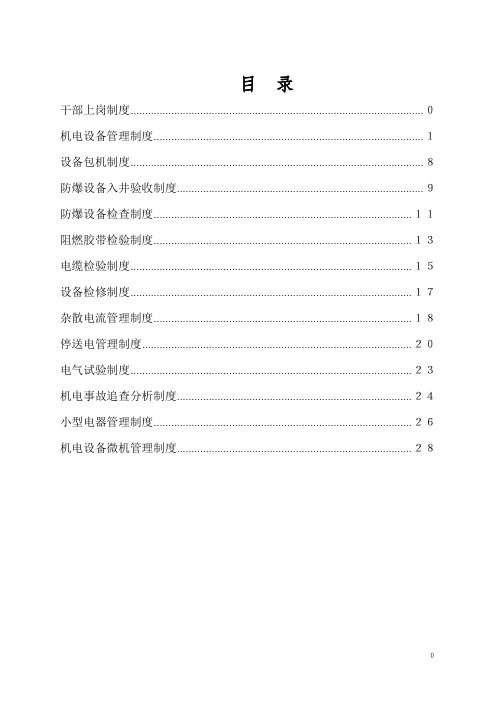 煤矿机电质量标准化标准管理规章制度