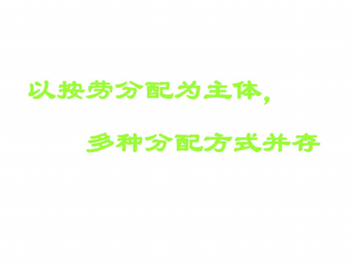 高一政治以按劳分配为主体多种分配方式