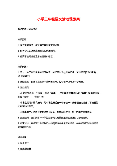 小学三年级语文活动课教案