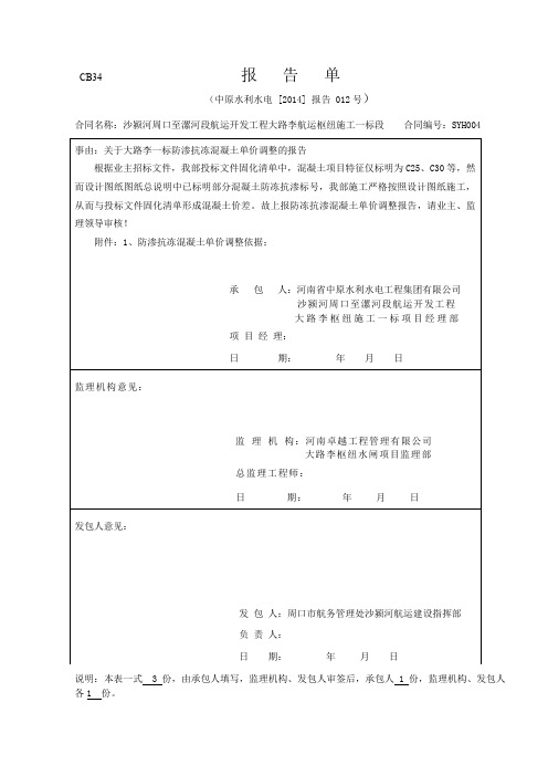 防冻抗渗混凝土单价调整的报告