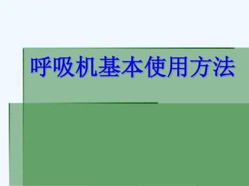 课件呼吸机基本使用方法