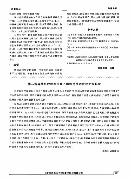 德马吉森精机欧洲医疗植入物制造技术发现之旅起航