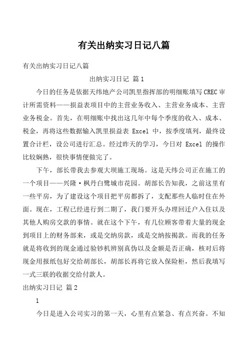 有关出纳实习日记八篇