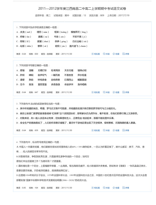 2011—2012学年度江西南昌二中高二上学期期中考试语文试卷-万卷网