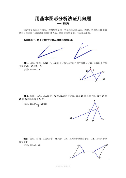 用基本图形分析法证几何题