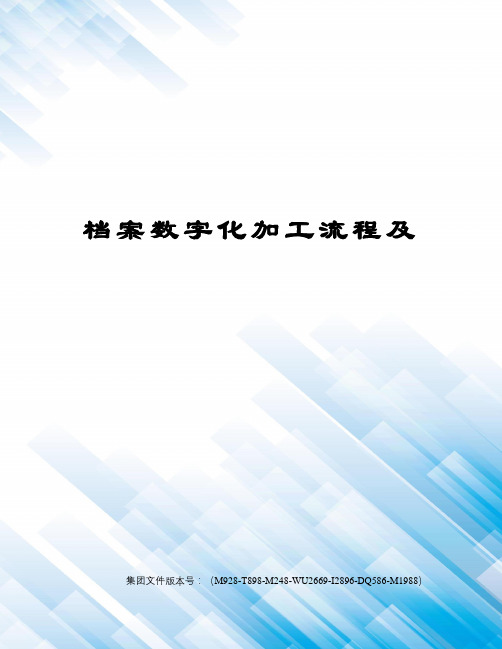 档案数字化加工流程及