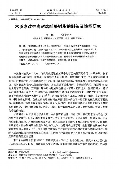 木质素改性高耐磨酚醛树脂的制备及性能研究