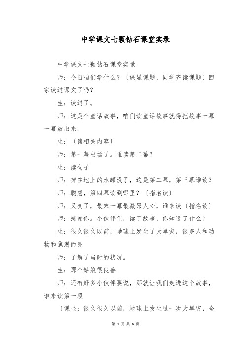 中学课文七颗钻石课堂实录