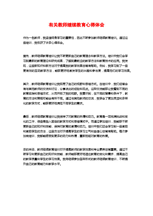 有关教师继续教育心得体会