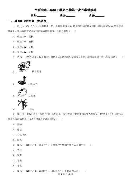 平顶山市八年级下学期生物第一次月考模拟卷