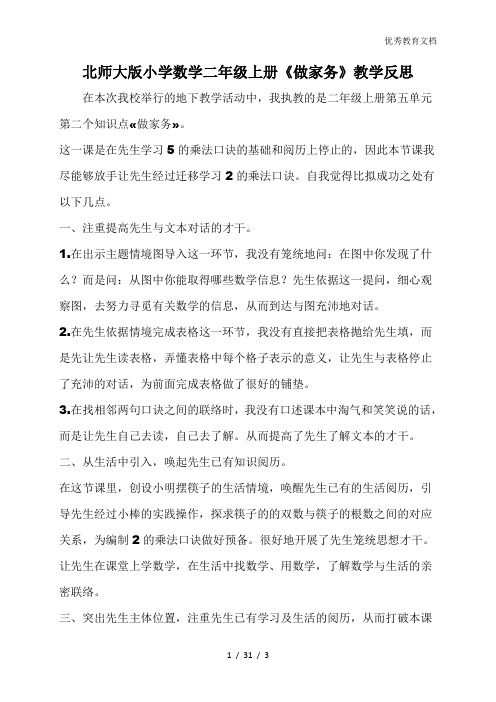 北师大版小学数学二年级上册《做家务》教学反思